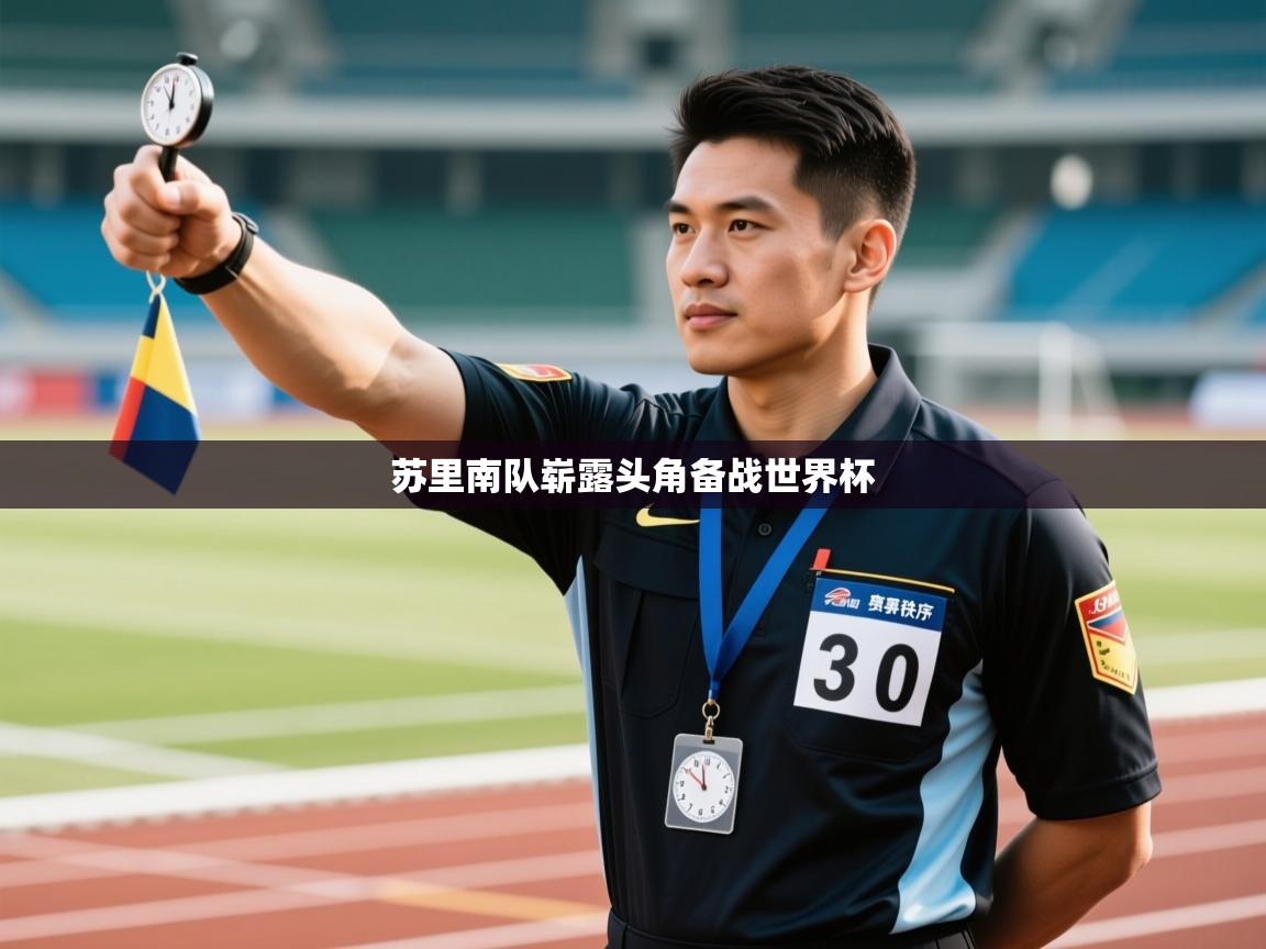 苏里南队崭露头角备战世界杯