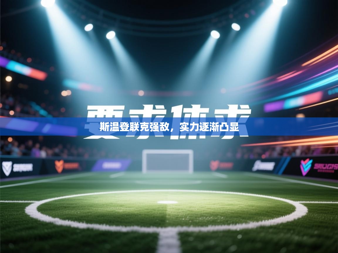 斯温登联克强敌，实力逐渐凸显