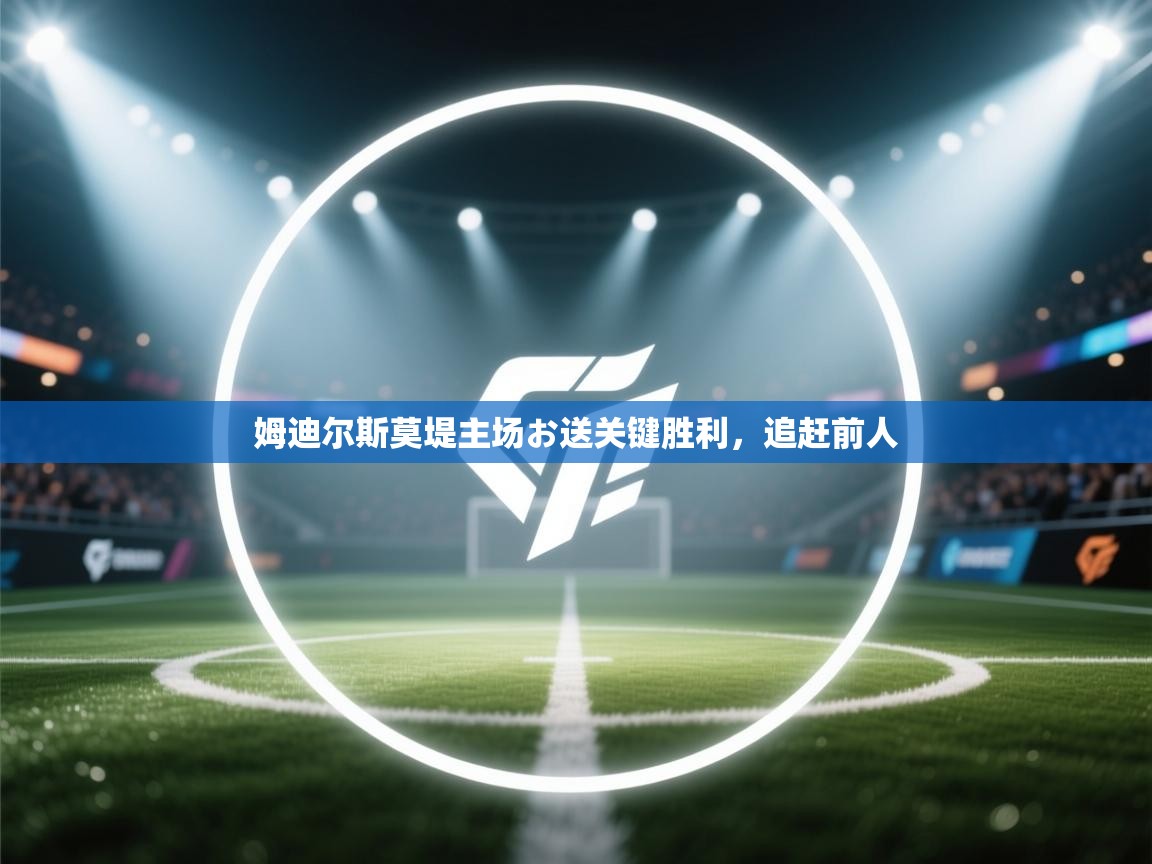 姆迪尔斯莫堤主场お送关键胜利，追赶前人