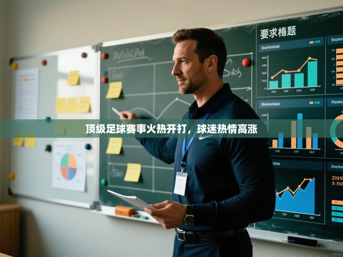 顶级足球赛事火热开打,球迷热情高涨 第2张