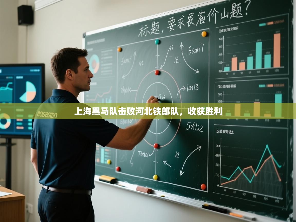 上海黑马队击败河北铁郎队，收获胜利