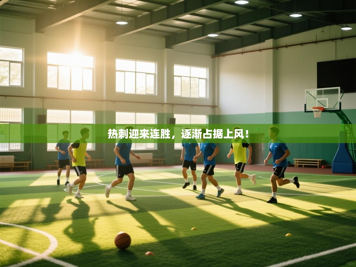 热刺迎来连胜，逐渐占据上风！