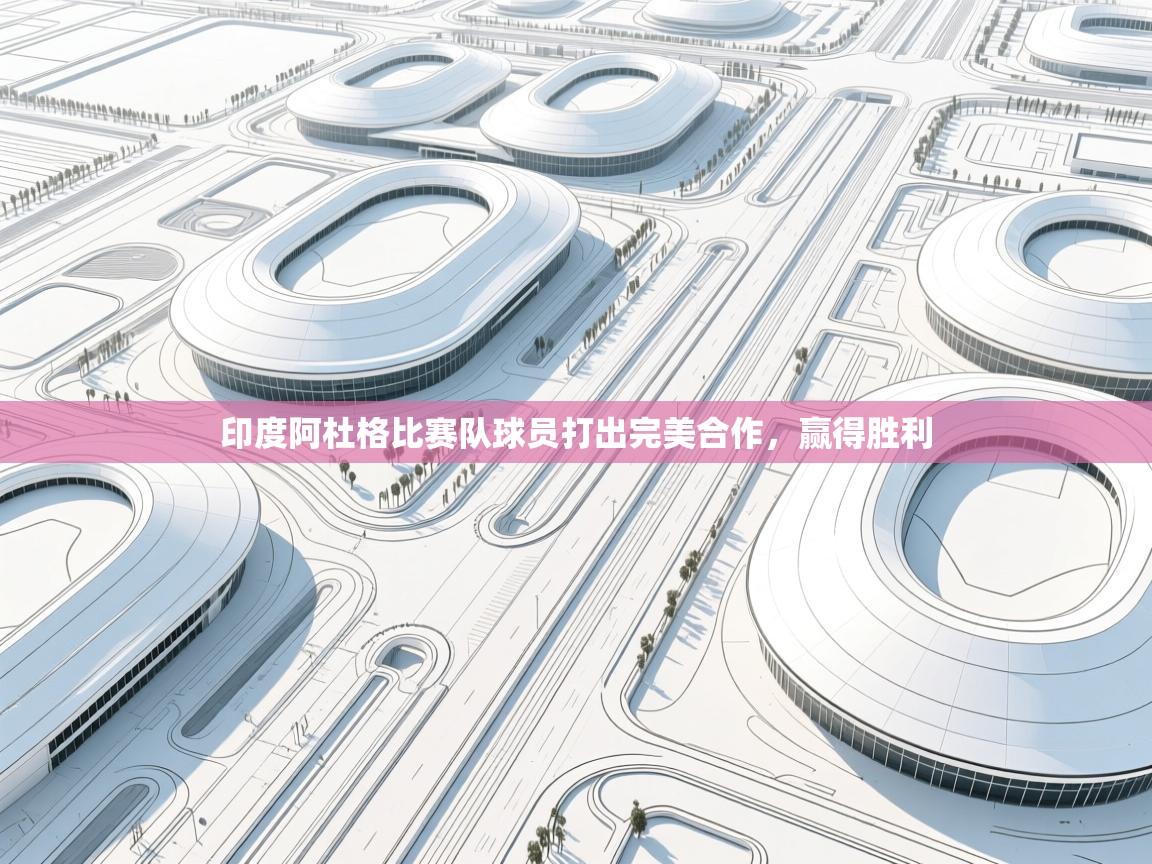印度阿杜格比赛队球员打出完美合作，赢得胜利