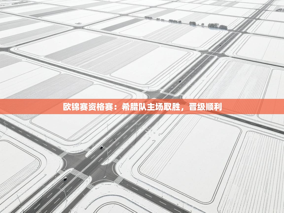 欧锦赛资格赛：希腊队主场取胜，晋级顺利