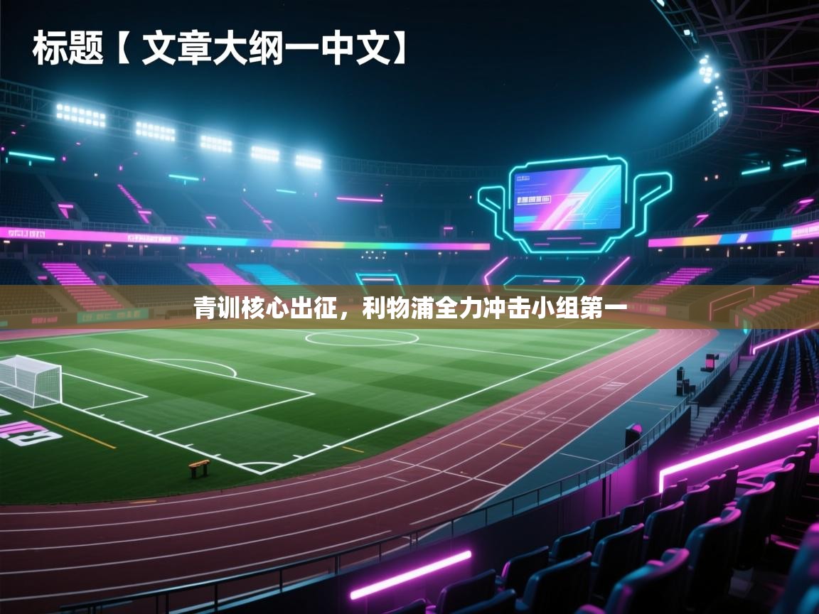 青训核心出征，利物浦全力冲击小组第一