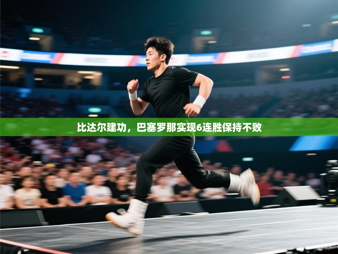 比达尔建功，巴塞罗那实现6连胜保持不败  第2张