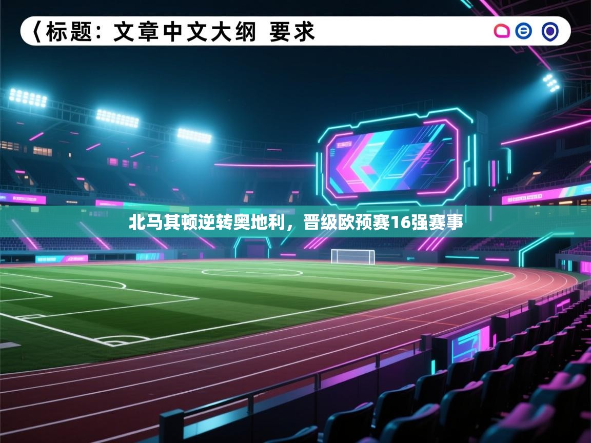 北马其顿逆转奥地利，晋级欧预赛16强赛事  第2张