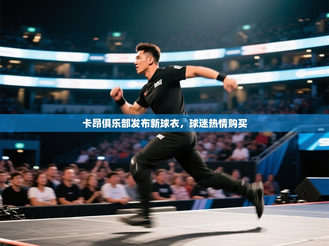 卡昂俱乐部发布新球衣,球迷热情购买 第1张