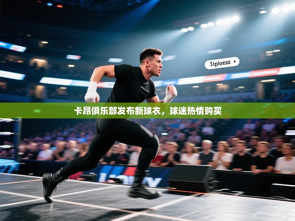 卡昂俱乐部发布新球衣,球迷热情购买 第2张