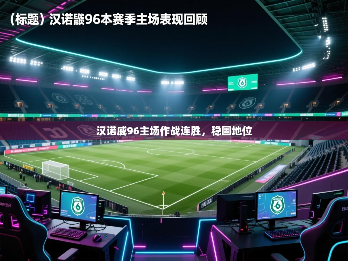 汉诺威96主场作战连胜,稳固地位 第1张