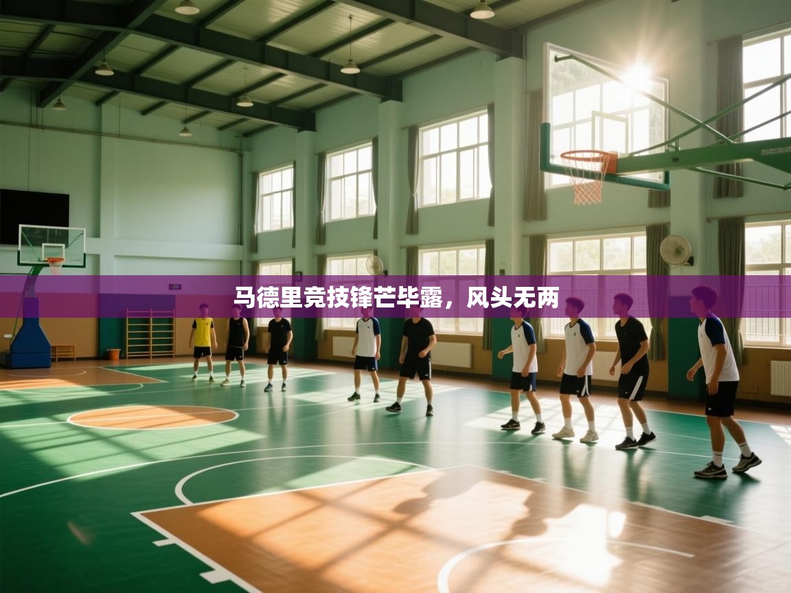 马德里竞技锋芒毕露,风头无两 第2张