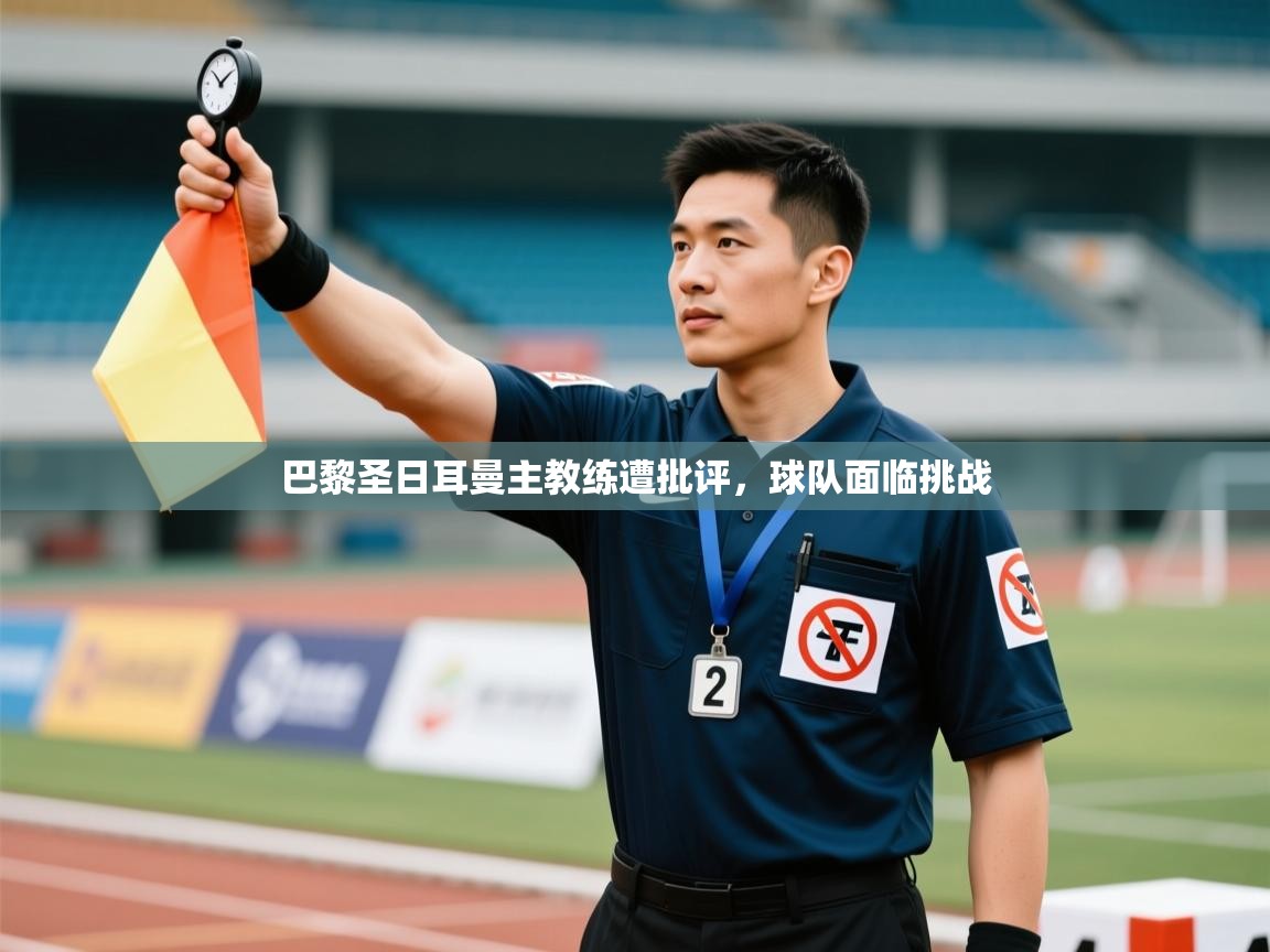 巴黎圣日耳曼主教练遭批评,球队面临挑战 第2张