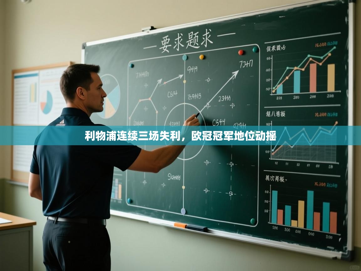 利物浦连续三场失利，欧冠冠军地位动摇