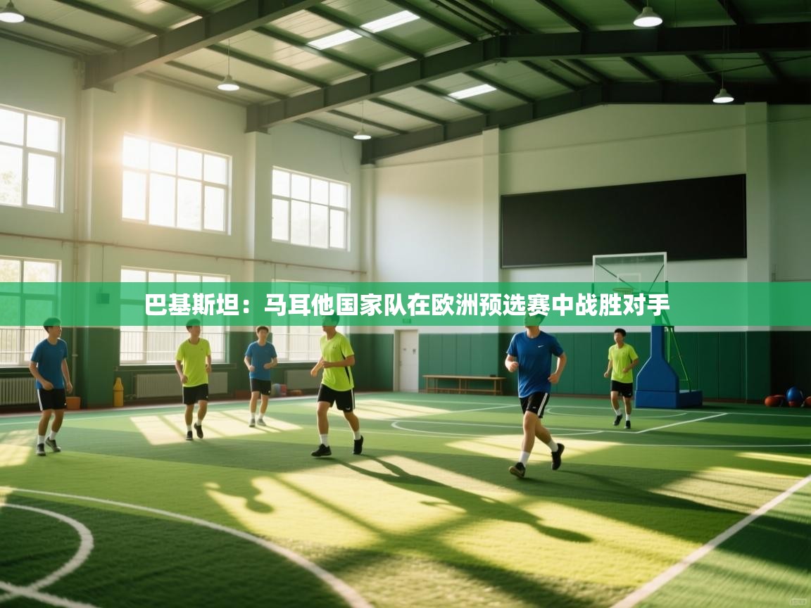 巴基斯坦：马耳他国家队在欧洲预选赛中战胜对手  第1张