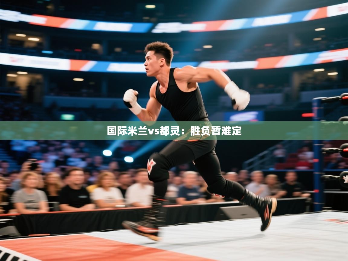 国际米兰vs都灵:胜负暂难定 第1张