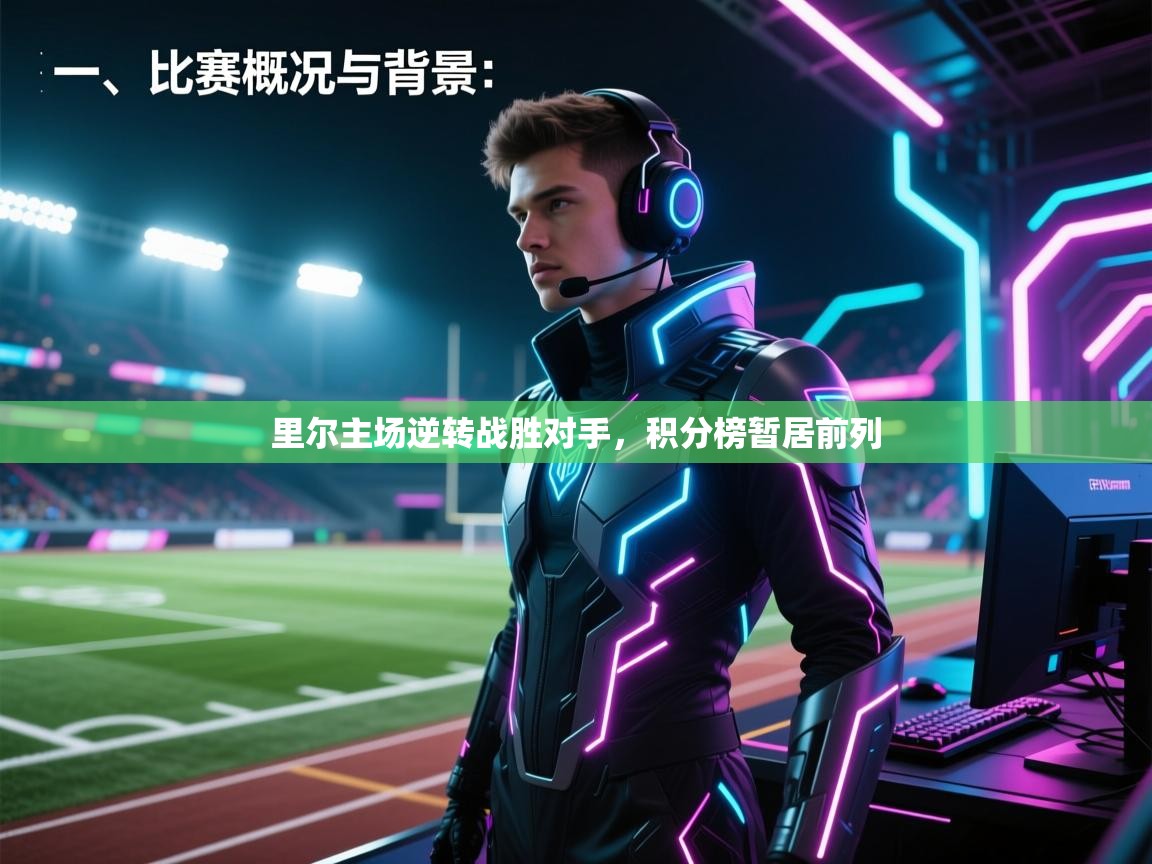 里尔主场逆转战胜对手,积分榜暂居前列 第1张