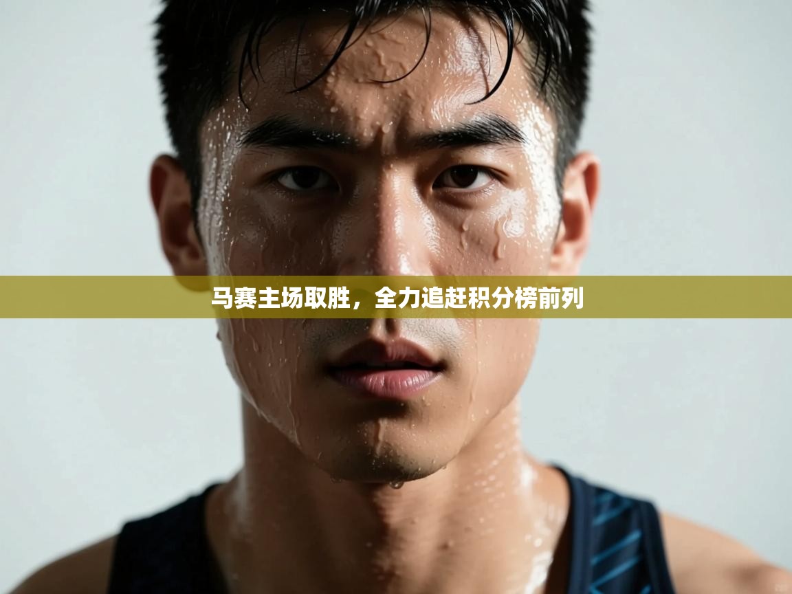 马赛主场取胜，全力追赶积分榜前列  第1张