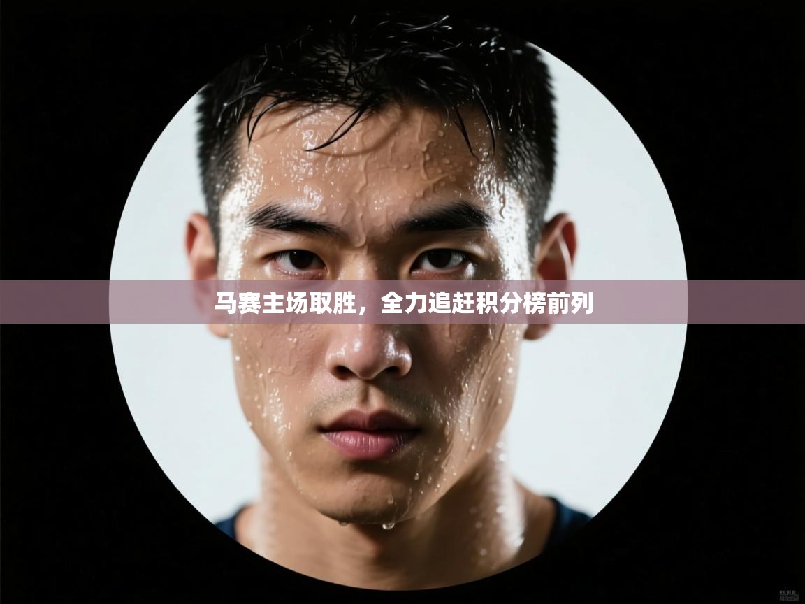 马赛主场取胜，全力追赶积分榜前列  第2张