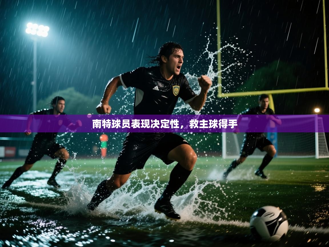 南特球员表现决定性,救主球得手 第1张