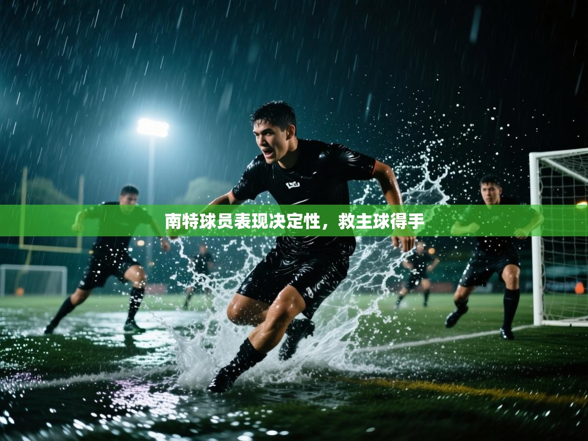 南特球员表现决定性,救主球得手 第2张