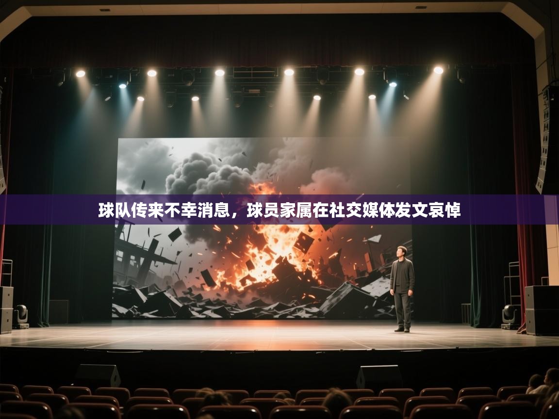 球队传来不幸消息,球员家属在社交媒体发文哀悼 第2张