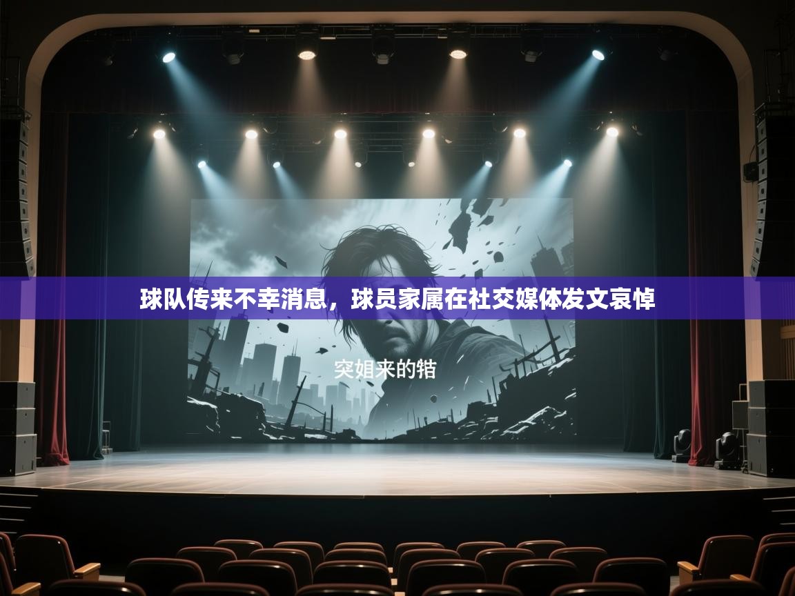 球队传来不幸消息,球员家属在社交媒体发文哀悼 第1张