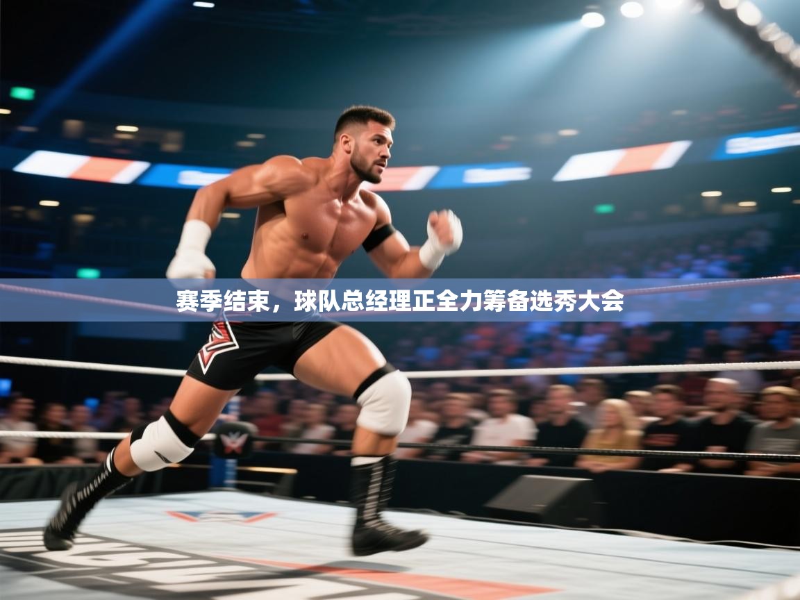 赛季结束,球队总经理正全力筹备选秀大会 第2张