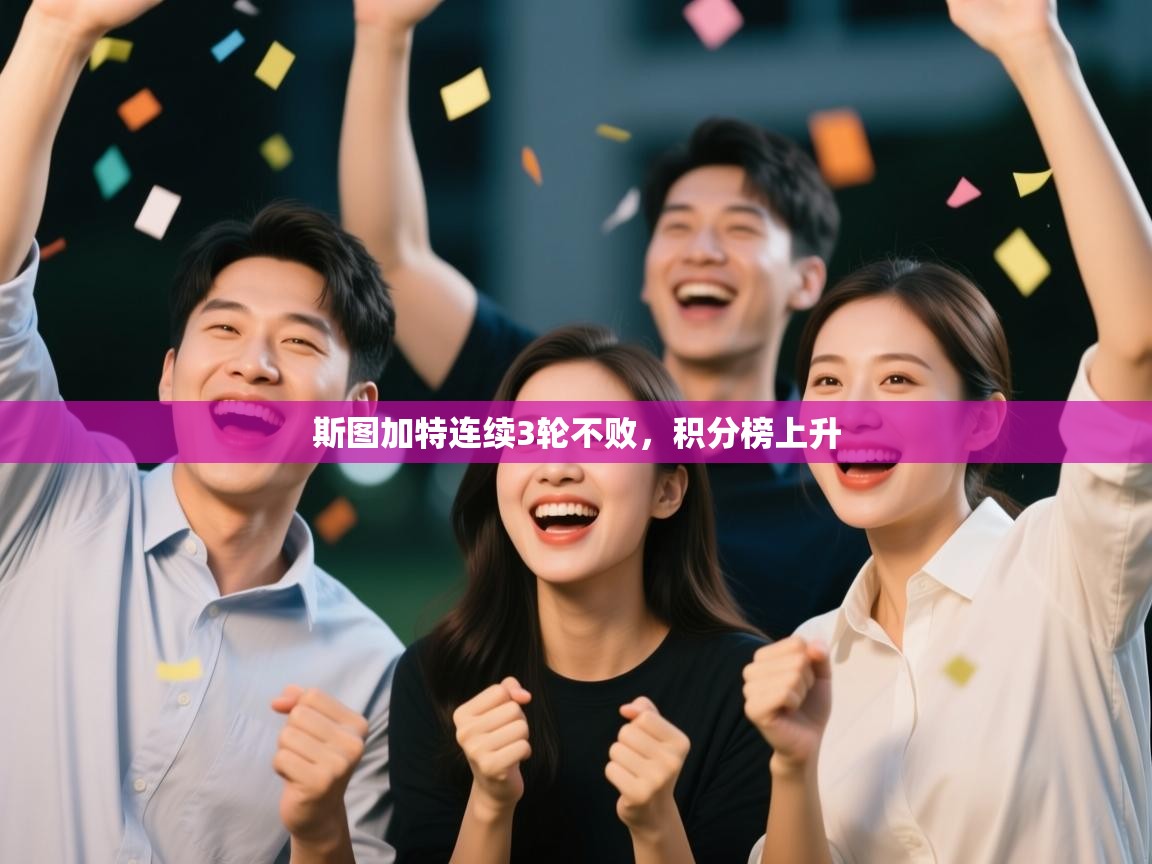 斯图加特连续3轮不败，积分榜上升  第2张