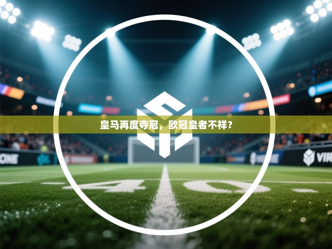 皇马再度夺冠，欧冠皇者不祥？  第2张