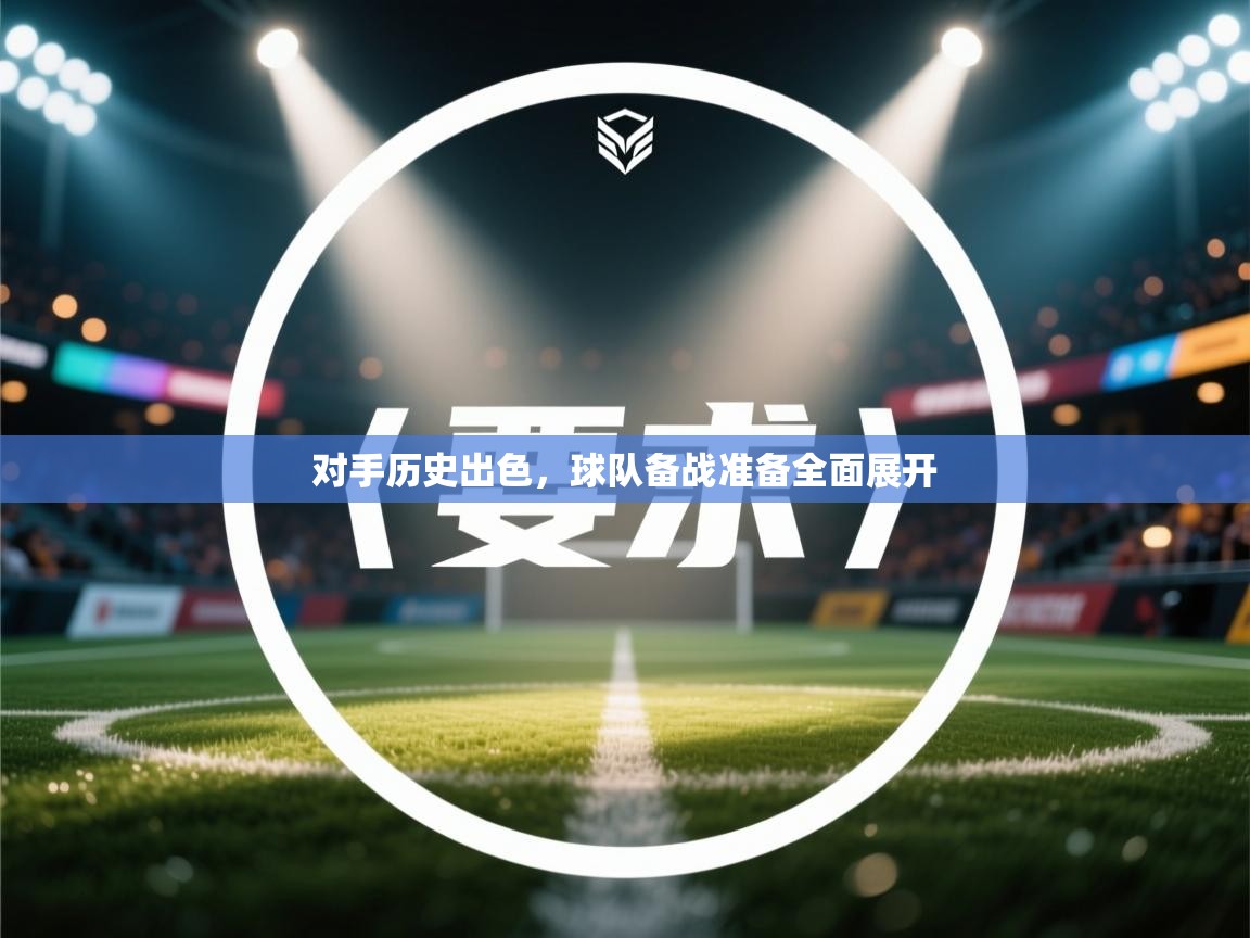 对手历史出色，球队备战准备全面展开  第2张