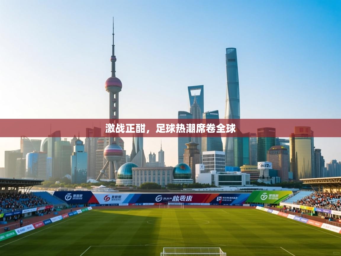激战正酣，足球热潮席卷全球