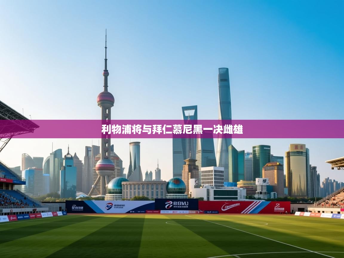 利物浦将与拜仁慕尼黑一决雌雄