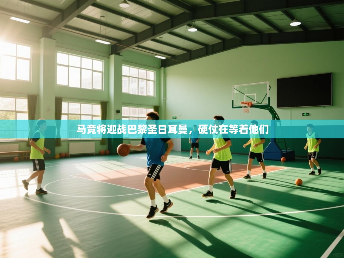 马竞将迎战巴黎圣日耳曼，硬仗在等着他们  第2张