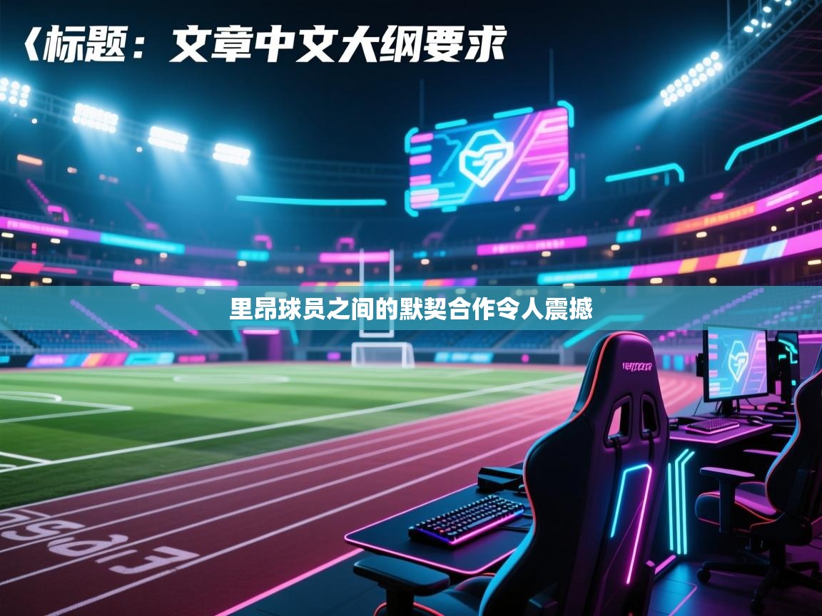 里昂球员之间的默契合作令人震撼
