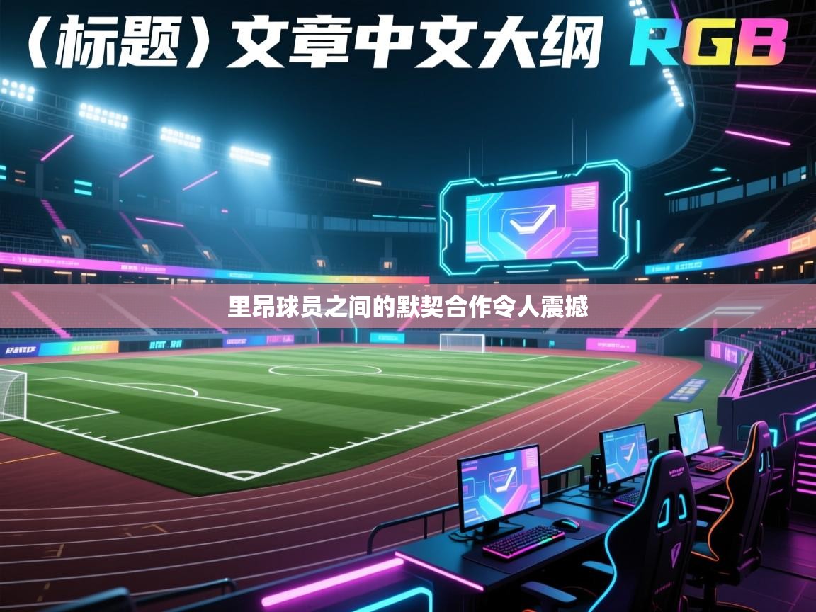 里昂球员之间的默契合作令人震撼  第2张