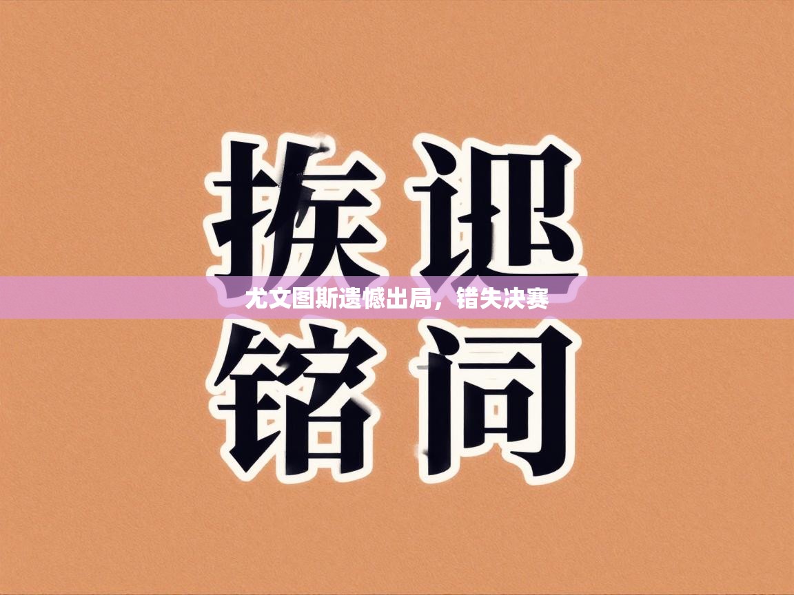 尤文图斯遗憾出局，错失决赛  第2张