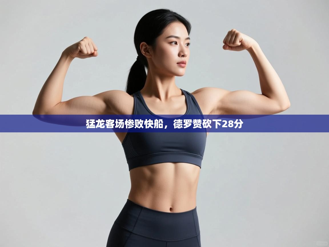 猛龙客场惨败快船，德罗赞砍下28分  第2张