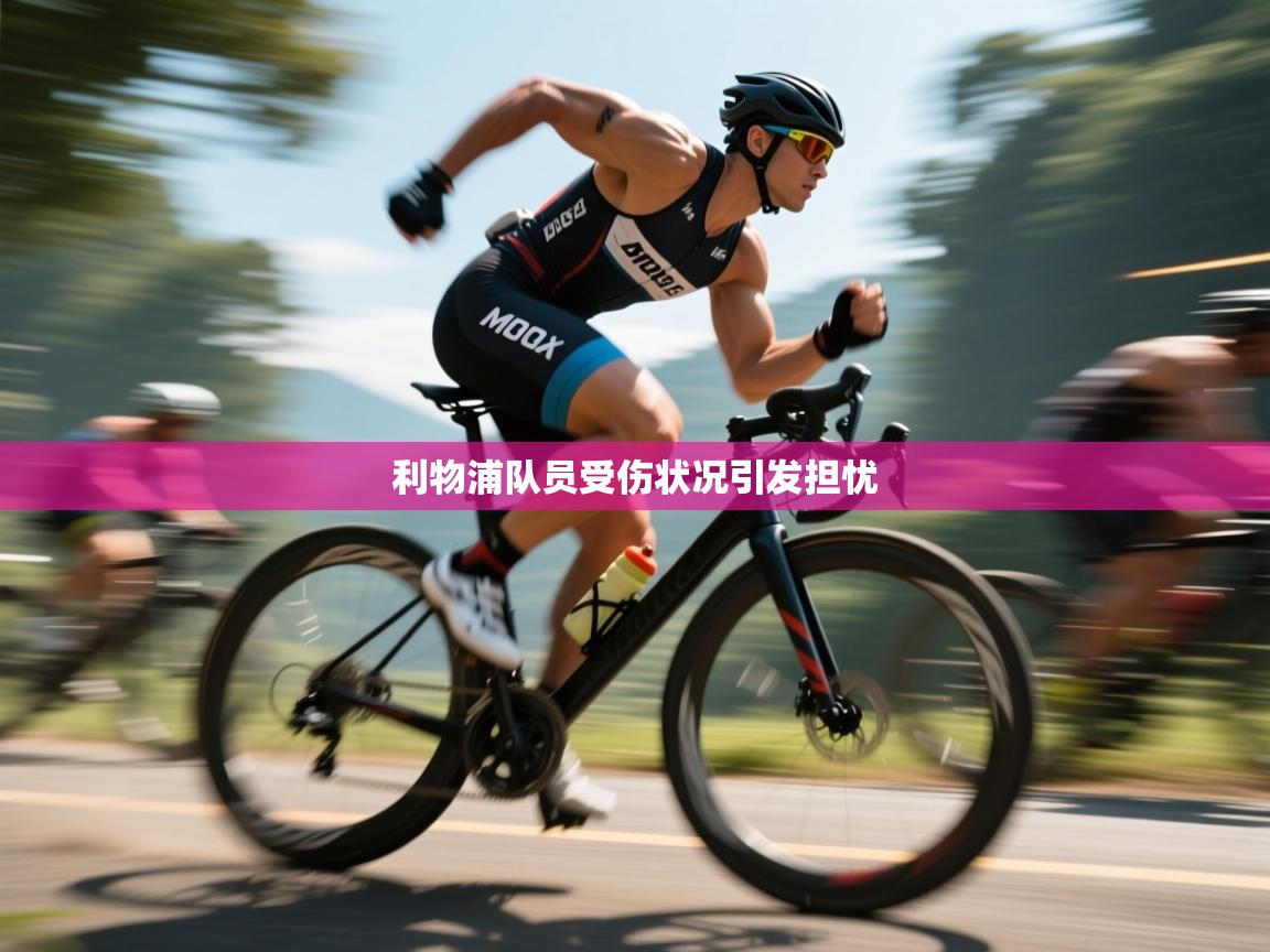 利物浦队员受伤状况引发担忧  第2张