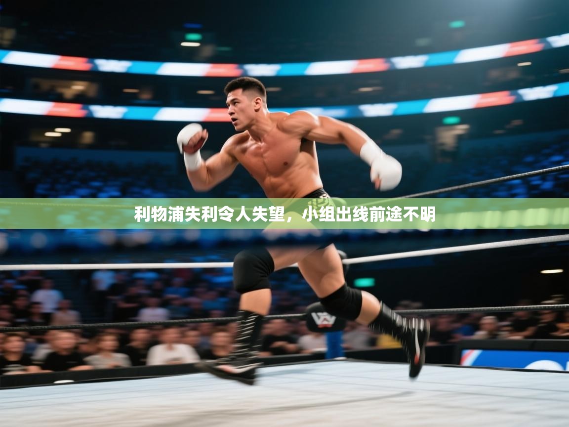 利物浦失利令人失望，小组出线前途不明