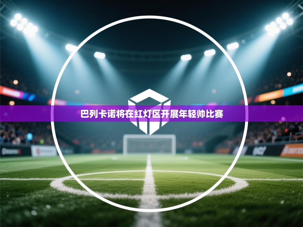 巴列卡诺将在红灯区开展年轻帅比赛