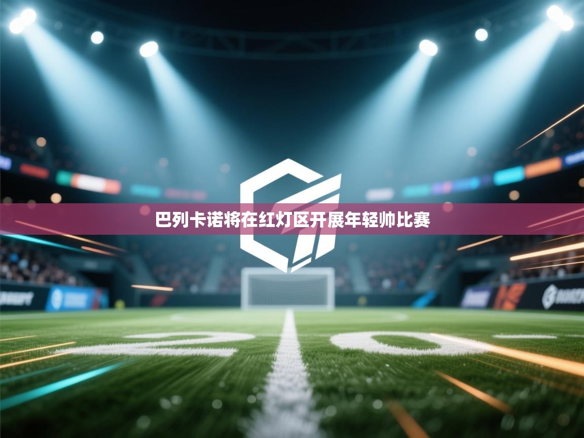 巴列卡诺将在红灯区开展年轻帅比赛  第2张