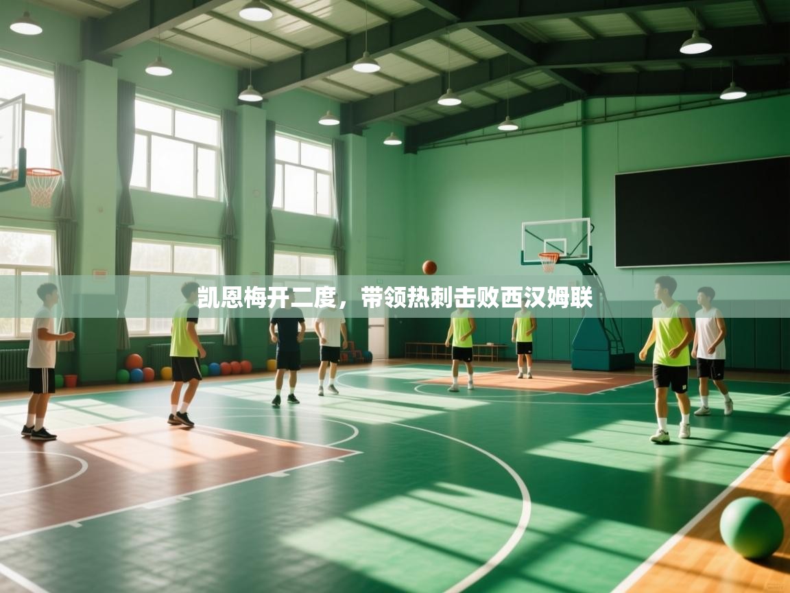 凯恩梅开二度，带领热刺击败西汉姆联