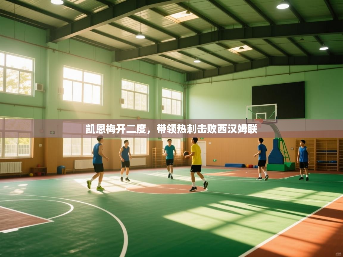 凯恩梅开二度，带领热刺击败西汉姆联  第2张