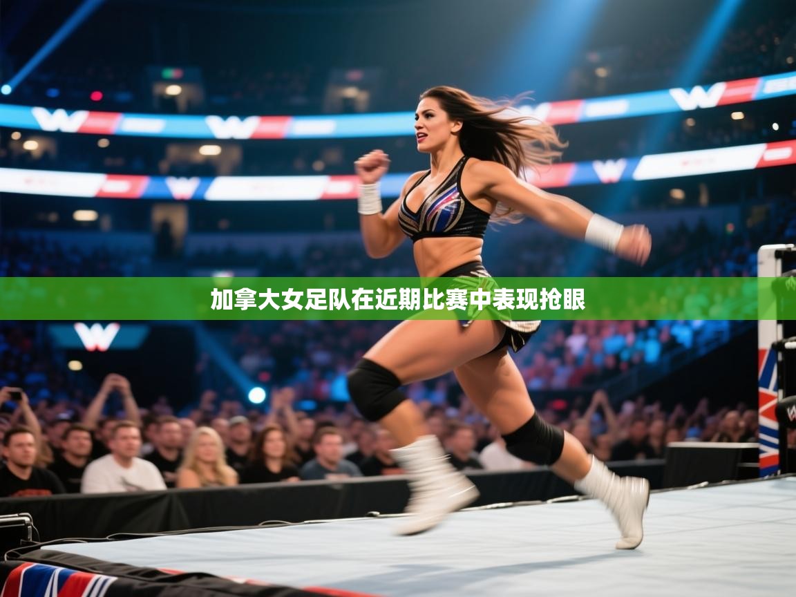 加拿大女足队在近期比赛中表现抢眼 第2张