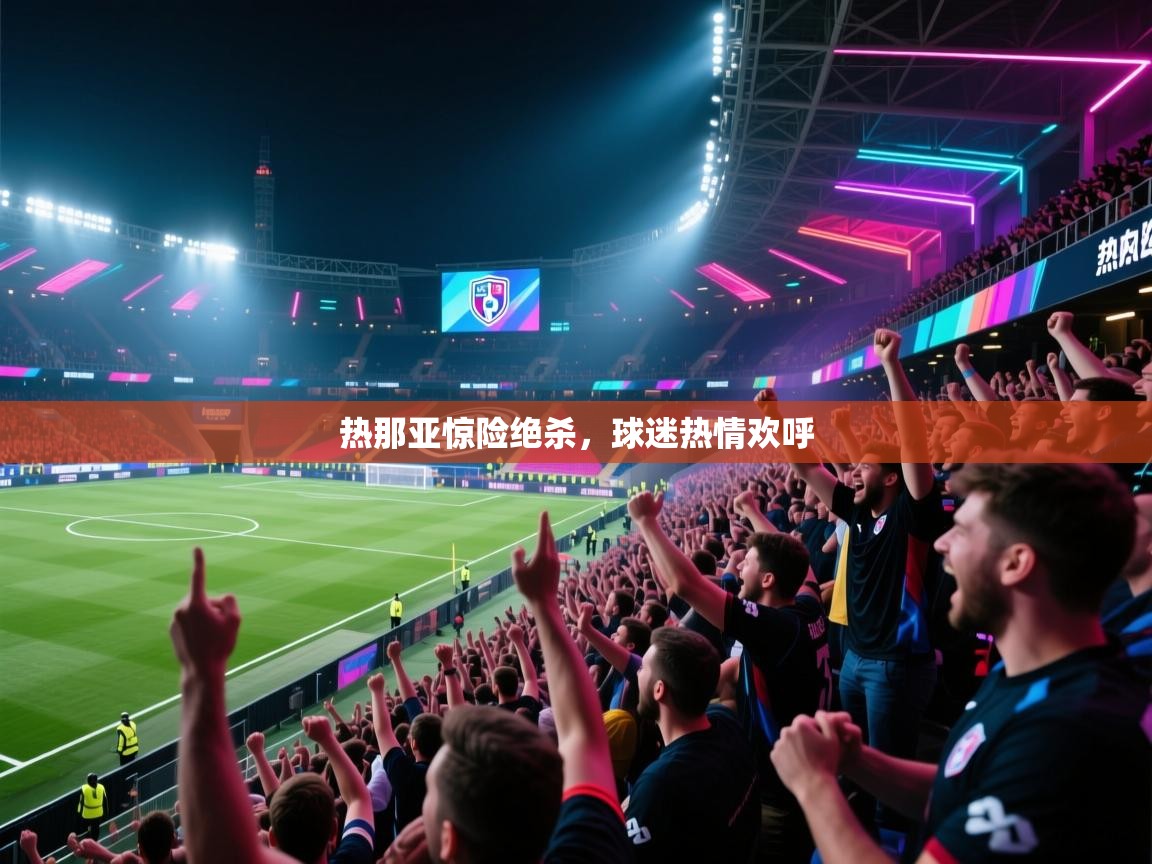 热那亚惊险绝杀，球迷热情欢呼