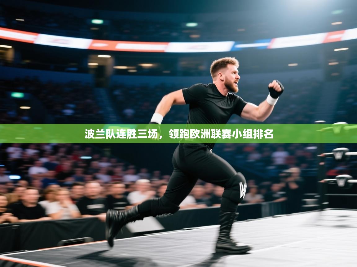 波兰队连胜三场,领跑欧洲联赛小组排名 第2张