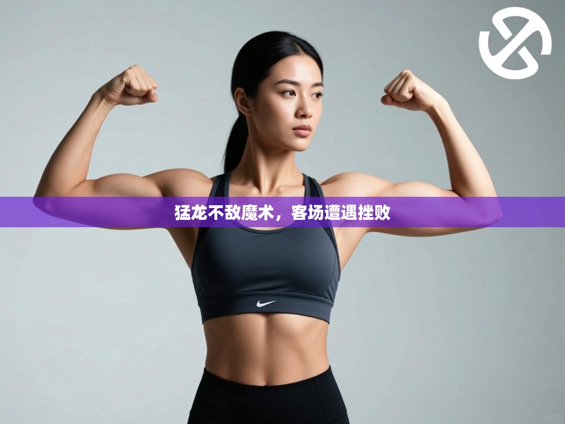 猛龙不敌魔术，客场遭遇挫败