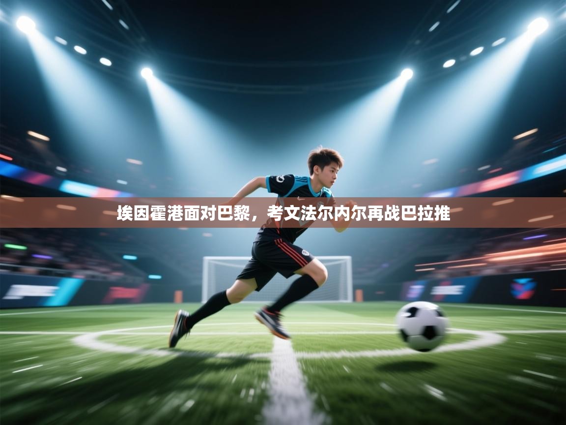 埃因霍港面对巴黎，考文法尔内尔再战巴拉推