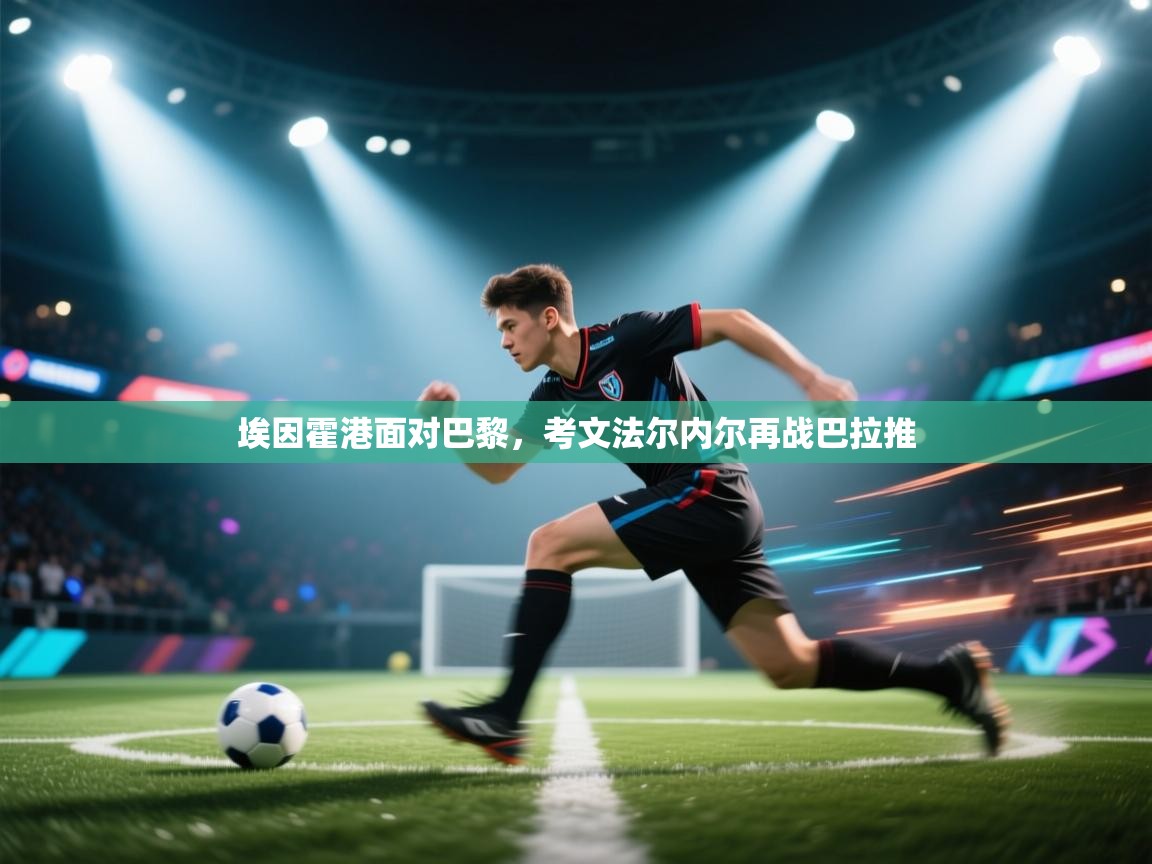 埃因霍港面对巴黎,考文法尔内尔再战巴拉推 第2张