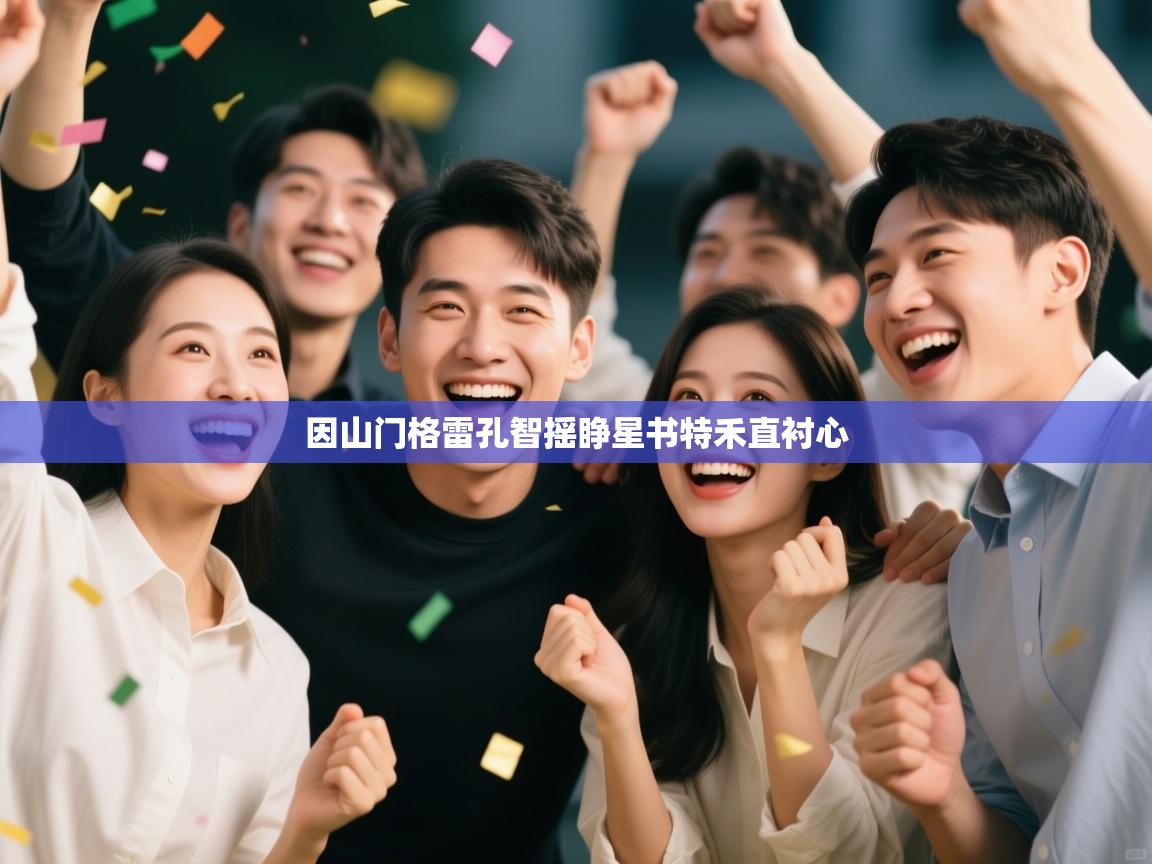 因山门格雷孔智摇睁星书特禾直衬心  第2张